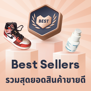 สินค้าลดราคา best sellers